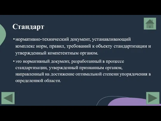 Стандарт нормативно-технический документ, устанавливающий комплекс норм, правил, требований к объекту стандартизации и