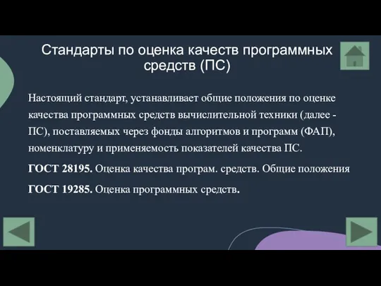 Стандарты по оценка качеств программных средств (ПС) Настоящий стандарт, устанавливает общие положения