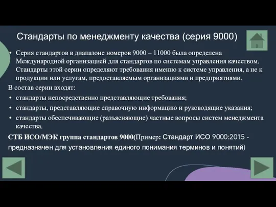 Стандарты по менеджменту качества (серия 9000) Серия стандартов в диапазоне номеров 9000