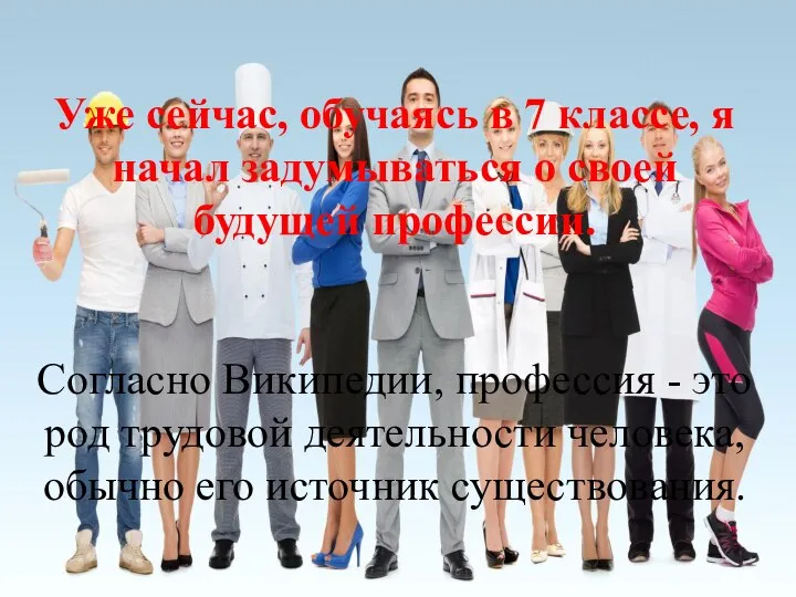 Уже сейчас, обучаясь в 7 классе, я начал задумываться о своей будущей