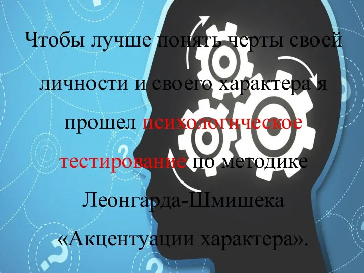 Чтобы лучше понять черты своей личности и своего характера я прошел психологическое