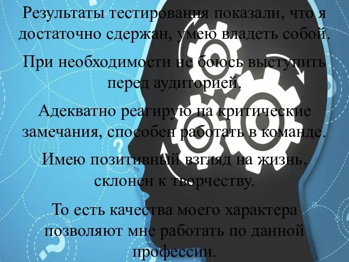 Результаты тестирования показали, что я достаточно сдержан, умею владеть собой. При необходимости