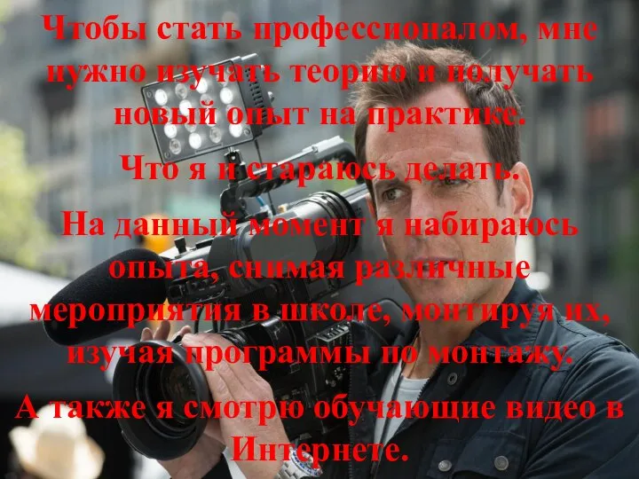 Чтобы стать профессионалом, мне нужно изучать теорию и получать новый опыт на