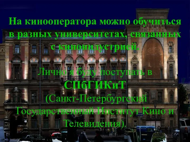 На кинооператора можно обучиться в разных университетах, связанных с киноиндустрией. Лично я