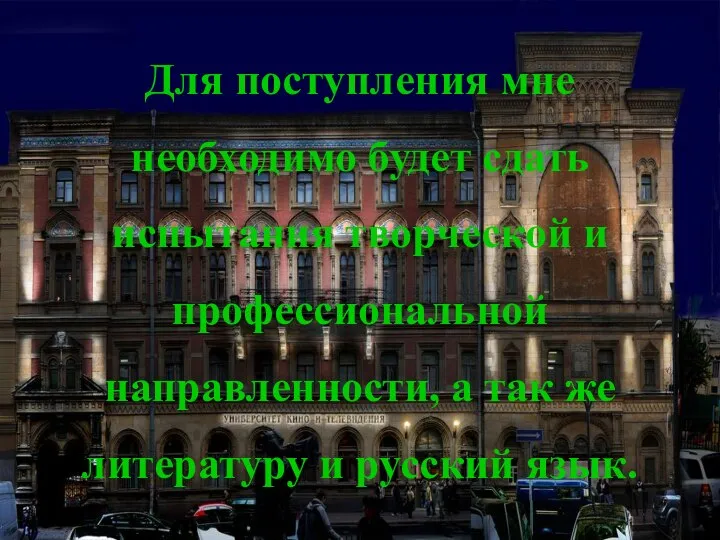 Для поступления мне необходимо будет сдать испытания творческой и профессиональной направленности, а