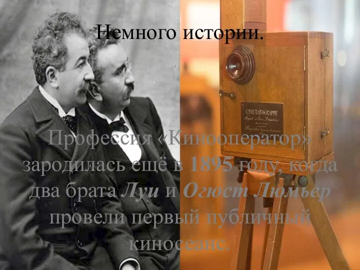 Немного истории. Профессия «Кинооператор» зародилась ещё в 1895 году, когда два брата