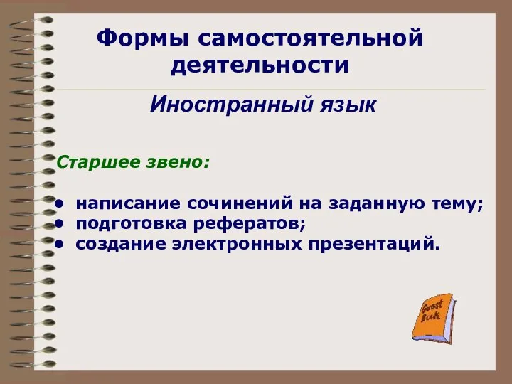 Старшее звено: написание сочинений на заданную тему; подготовка рефератов; создание электронных презентаций.