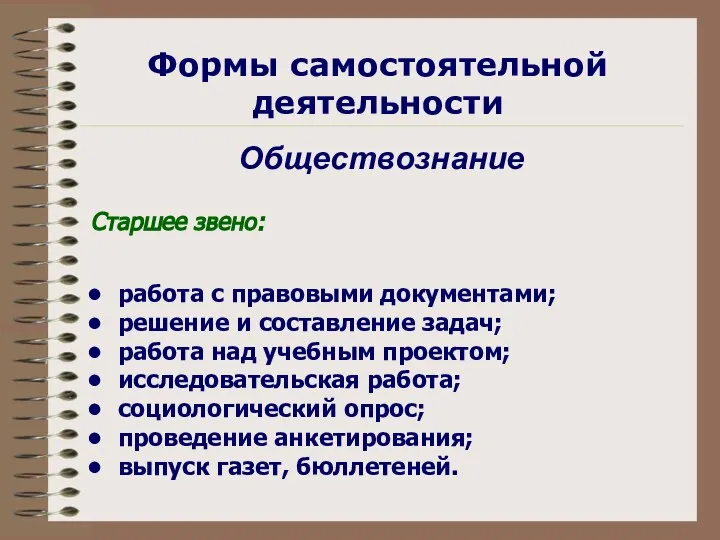 Формы самостоятельной деятельности Обществознание Старшее звено: работа с правовыми документами; решение и