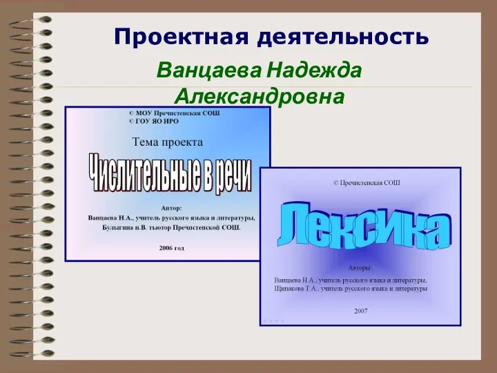 Проектная деятельность Ванцаева Надежда Александровна