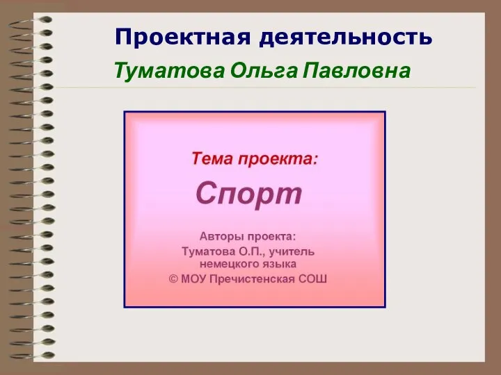 Проектная деятельность Туматова Ольга Павловна