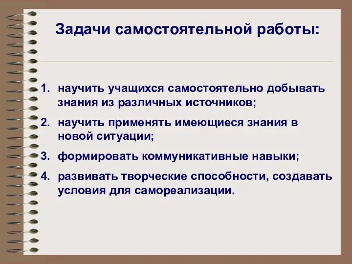 Задачи самостоятельной работы: научить учащихся самостоятельно добывать знания из различных источников; научить