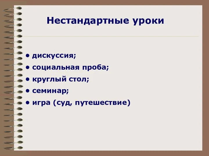 Нестандартные уроки дискуссия; социальная проба; круглый стол; семинар; игра (суд, путешествие)