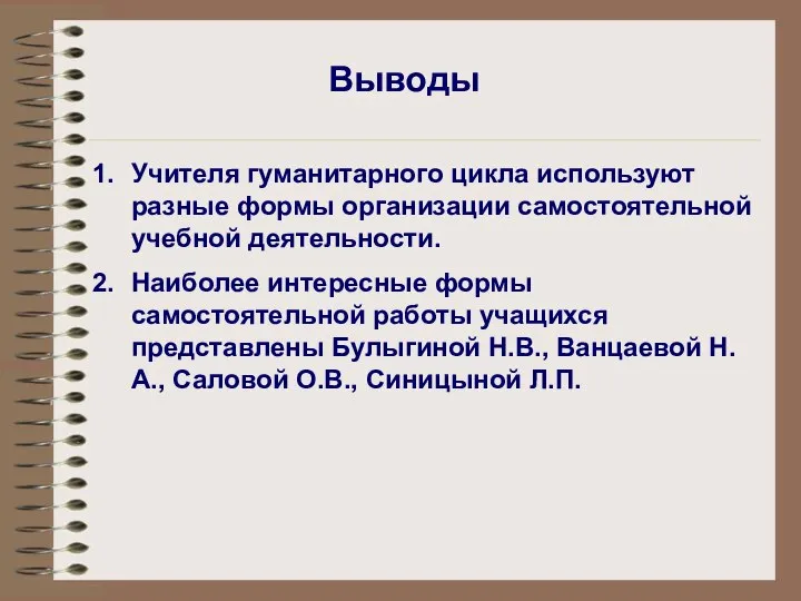 Выводы Учителя гуманитарного цикла используют разные формы организации самостоятельной учебной деятельности. Наиболее