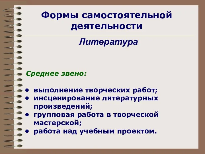 Формы самостоятельной деятельности Литература Среднее звено: выполнение творческих работ; инсценирование литературных произведений;