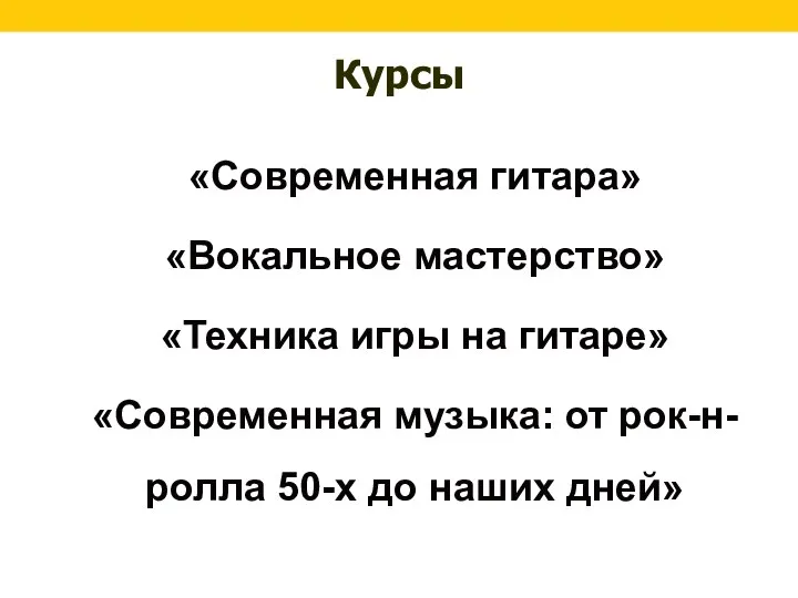 Курсы «Современная гитара» «Вокальное мастерство» «Техника игры на гитаре» «Современная музыка: от