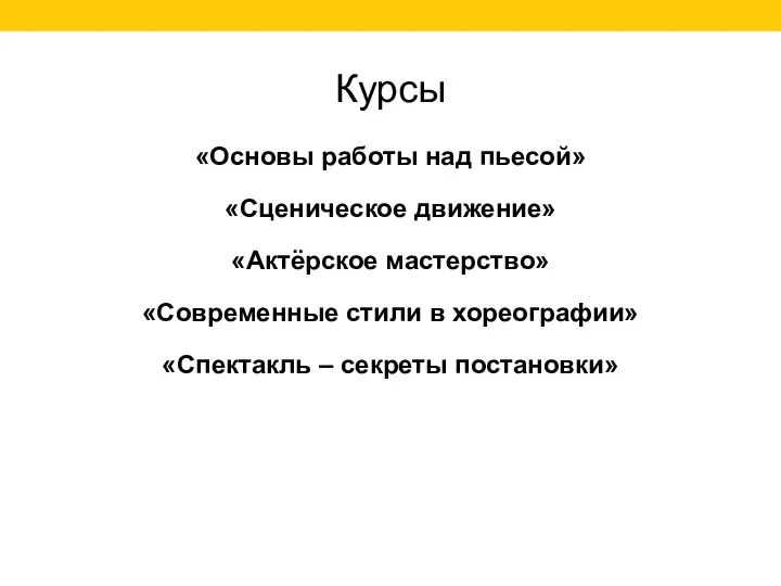 Курсы «Основы работы над пьесой» «Сценическое движение» «Актёрское мастерство» «Современные стили в