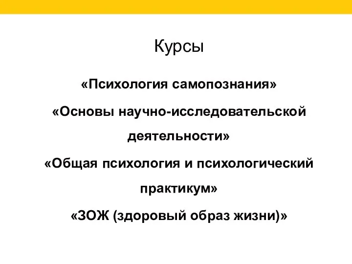 Курсы «Психология самопознания» «Основы научно-исследовательской деятельности» «Общая психология и психологический практикум» «ЗОЖ (здоровый образ жизни)»