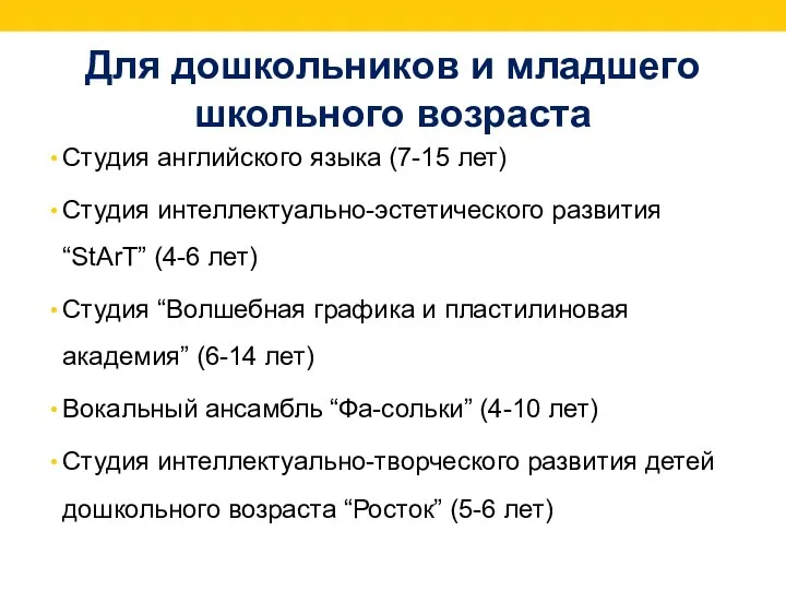 Для дошкольников и младшего школьного возраста Студия английского языка (7-15 лет) Студия