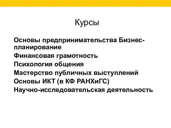 Курсы Основы предпринимательства Бизнес-планирование Финансовая грамотность Психология общения Мастерство публичных выступлений Основы