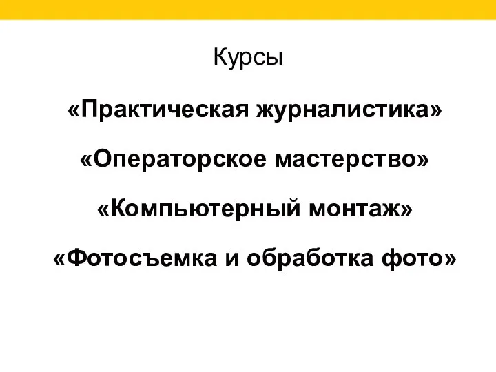 Курсы «Практическая журналистика» «Операторское мастерство» «Компьютерный монтаж» «Фотосъемка и обработка фото»