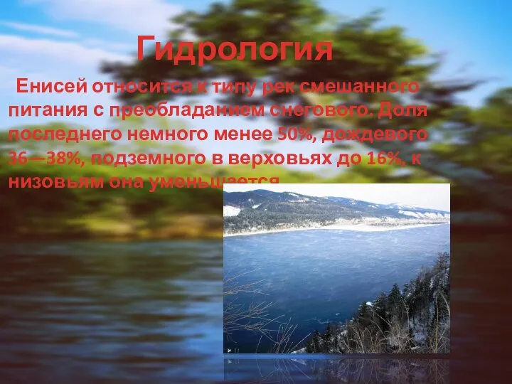 Гидрология Енисей относится к типу рек смешанного питания с преобладанием снегового. Доля