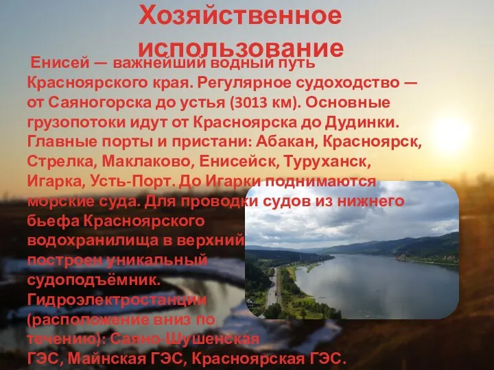 Хозяйственное использование Енисей — важнейший водный путь Красноярского края. Регулярное судоходство —