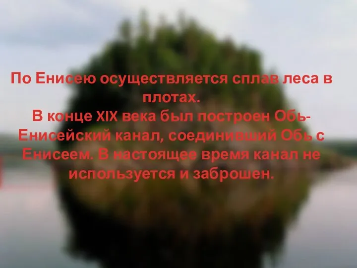 По Енисею осуществляется сплав леса в плотах. В конце XIX века был