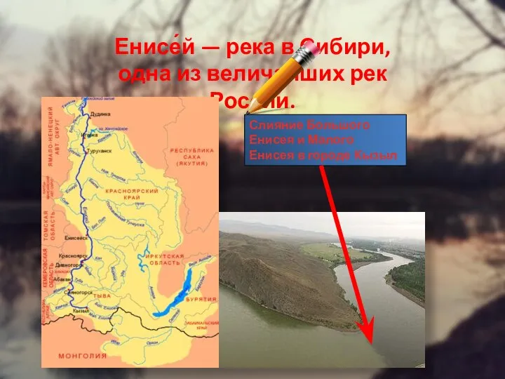 Енисе́й — река в Сибири, одна из величайших рек России. Слияние Большого