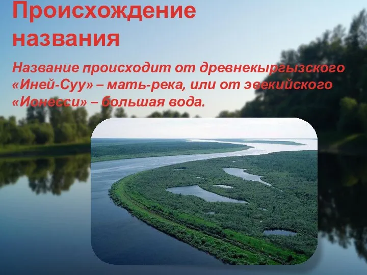 Происхождение названия Название происходит от древнекиргизского «Эне-Сай» — мать-река, или от эвенкийского