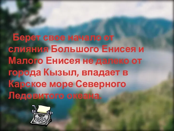 Берет свое начало от слияния Большого Енисея и Малого Енисея не далеко