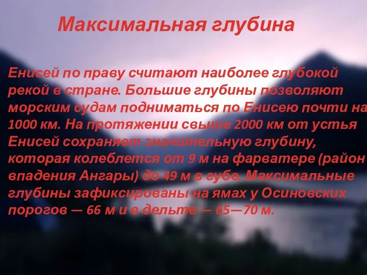 Енисей по праву считают наиболее глубокой рекой в стране. Большие глубины позволяют