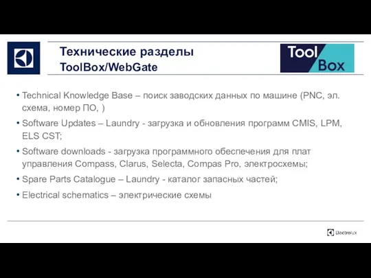 Технические разделы ToolBox/WebGate Technical Knowledge Base – поиск заводских данных по машине