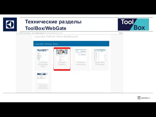 Технические разделы ToolBox/WebGate