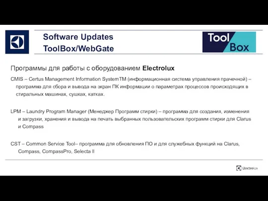 Software Updates ToolBox/WebGate Программы для работы с оборудованием Electrolux CMIS – Certus