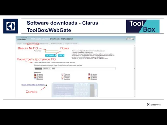 Software downloads - Clarus ToolBox/WebGate Ввести № ПО Посмотреть доступное ПО Поиск Скачать