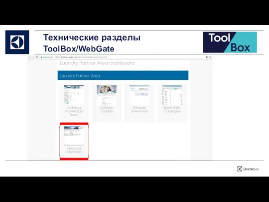 Технические разделы ToolBox/WebGate