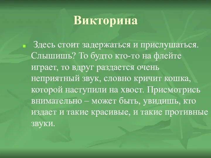 Викторина Здесь стоит задержаться и прислушаться. Слышишь? То будто кто-то на флейте