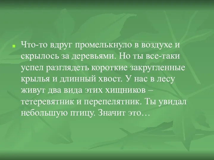 Что-то вдруг промелькнуло в воздухе и скрылось за деревьями. Но ты все-таки