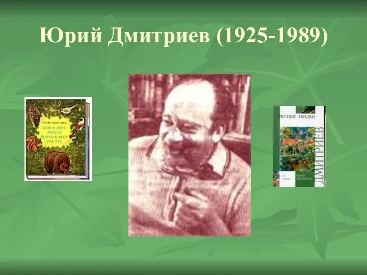Юрий Дмитриев (1925-1989)