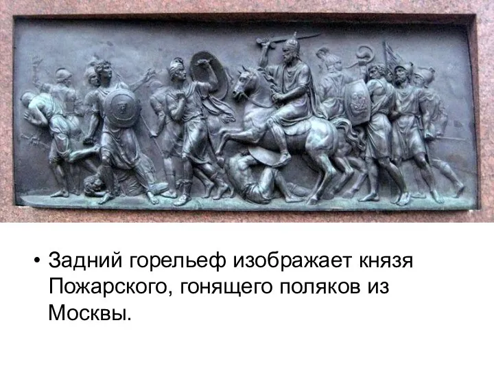 Задний горельеф изображает князя Пожарского, гонящего поляков из Москвы.