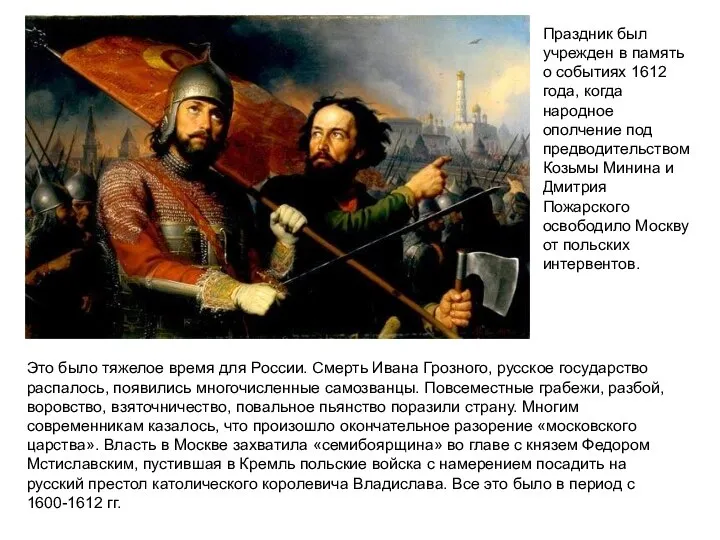 Праздник был учрежден в память о событиях 1612 года, когда народное ополчение