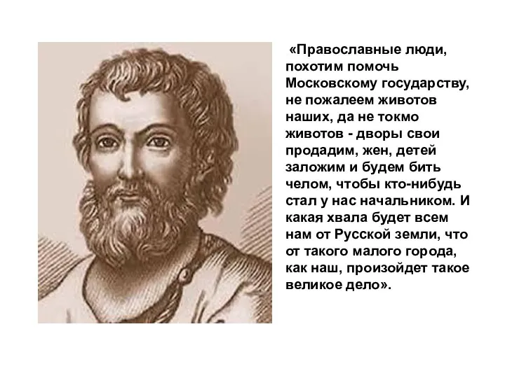 «Православные люди, похотим помочь Московскому государству, не пожалеем животов наших, да не