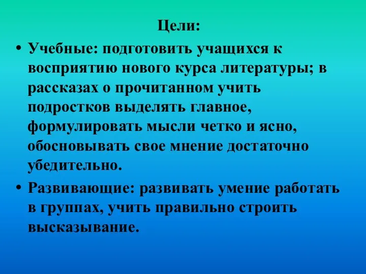 Цели: Учебные: подготовить учащихся к восприятию нового курса литературы; в рассказах о