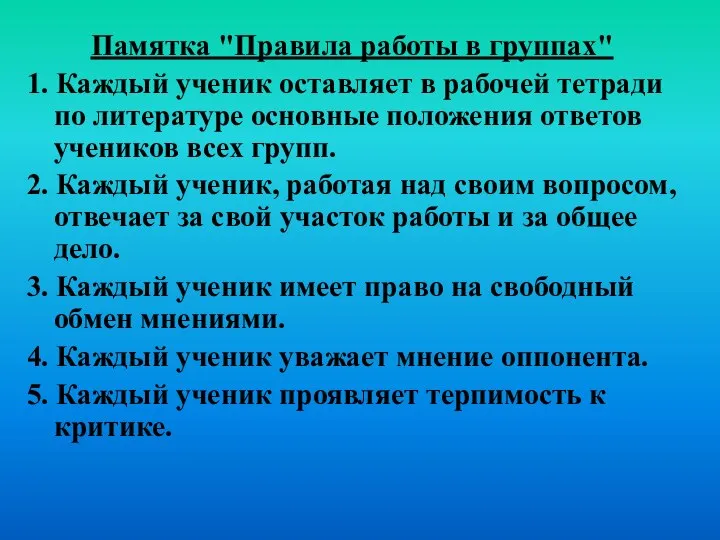 Памятка "Правила работы в группах" 1. Каждый ученик оставляет в рабочей тетради