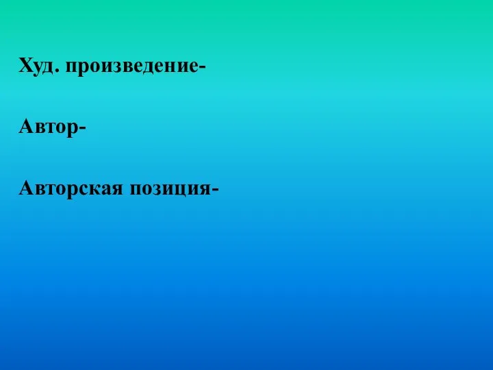 Худ. произведение- Автор- Авторская позиция-