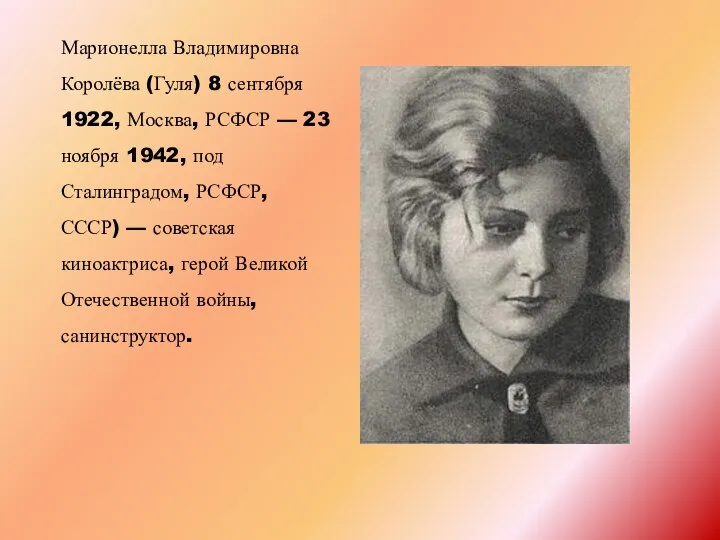 Марионелла Владимировна Королёва (Гуля) 8 сентября 1922, Москва, РСФСР — 23 ноября