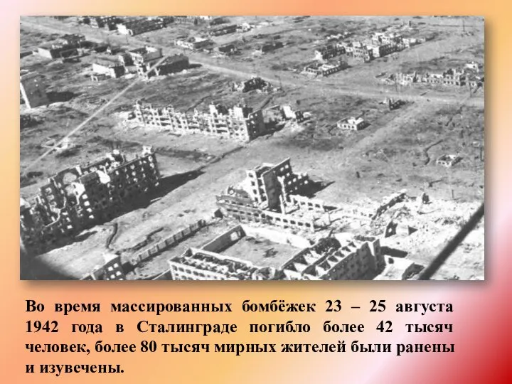 Во время массированных бомбёжек 23 – 25 августа 1942 года в Сталинграде