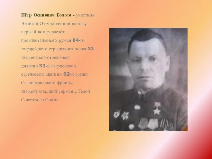Пётр Осипович Болото - участник Великой Отечественной войны, первый номер расчёта противотанкового
