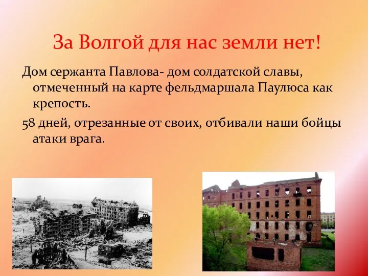 Дом сержанта Павлова- дом солдатской славы, отмеченный на карте фельдмаршала Паулюса как