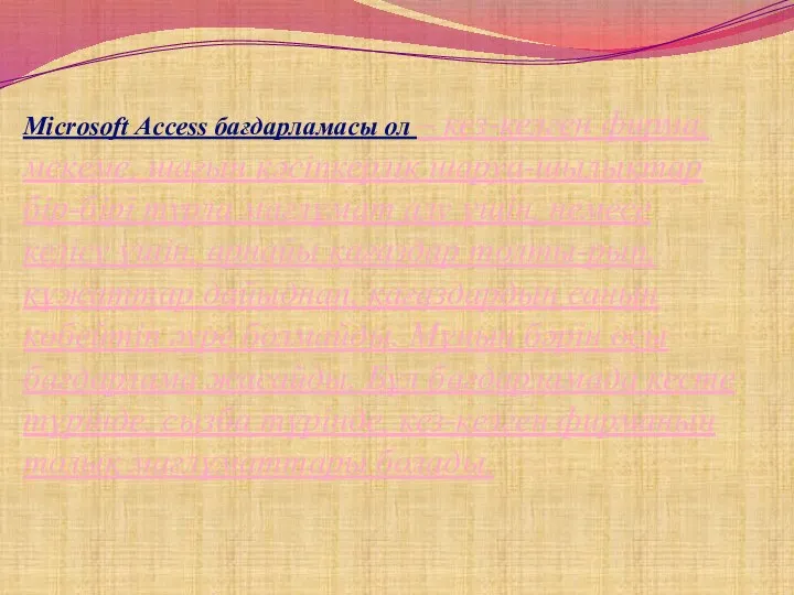 Microsoft Access бағдарламасы ол – кез-келген фирма, мекеме, шағын кәсіпкерлік шаруа-шылықтар бір-бірі